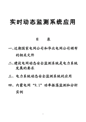 电网动态稳定监测预警系统的研究(讲课 .doc