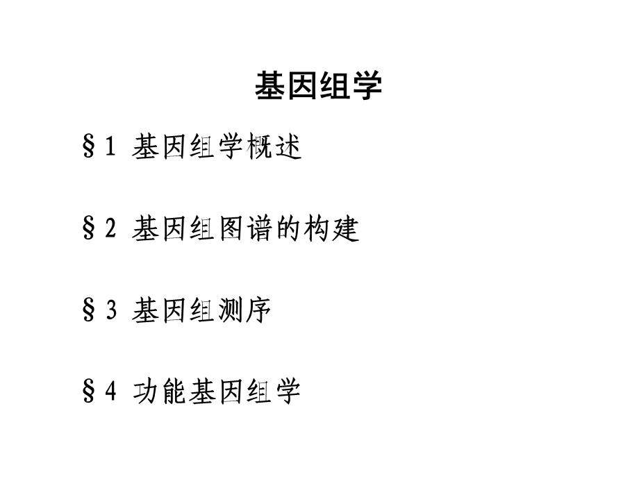 基因组学幻灯片讲义-第13章基因组学.ppt_第2页