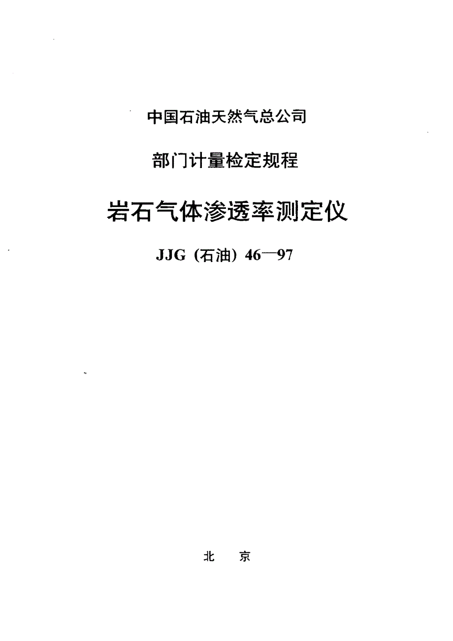 【计量标准】JJG(石油) 461997 岩石气体渗透率测定仪检定规程.doc_第1页