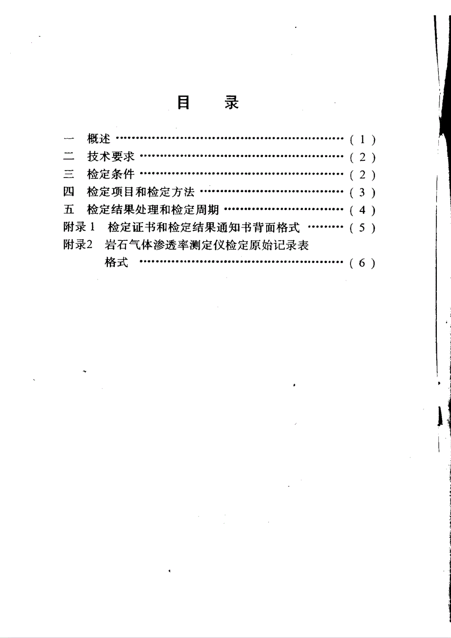 【计量标准】JJG(石油) 461997 岩石气体渗透率测定仪检定规程.doc_第2页