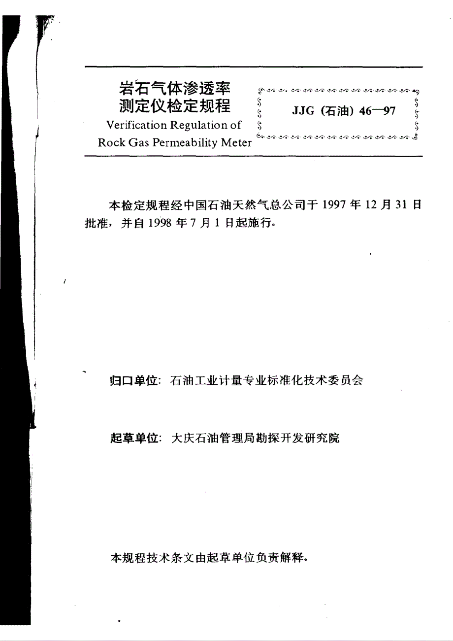 【计量标准】JJG(石油) 461997 岩石气体渗透率测定仪检定规程.doc_第3页