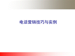 培训行业电话营销技巧与实例.ppt