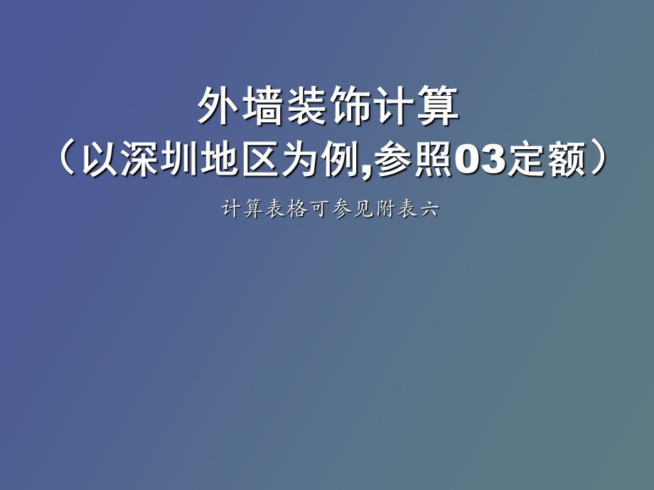 外墙装饰计算.ppt_第1页