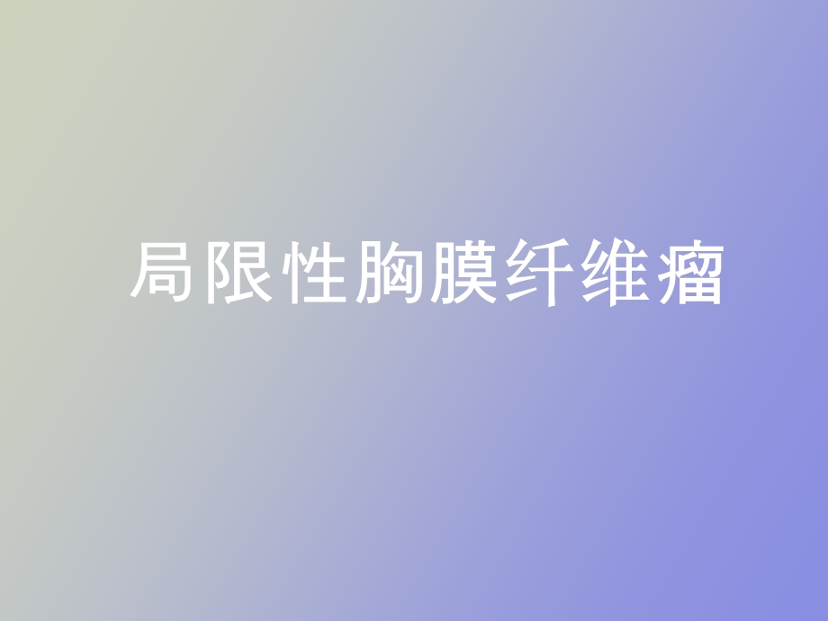 局限性胸膜纤维性.ppt_第1页