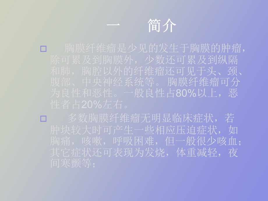 局限性胸膜纤维性.ppt_第3页