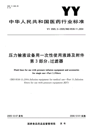 【YY医药行业标准】YY 0585.32005 压力输液设备用一次性使用液路及附件 第3部分：过滤器.doc