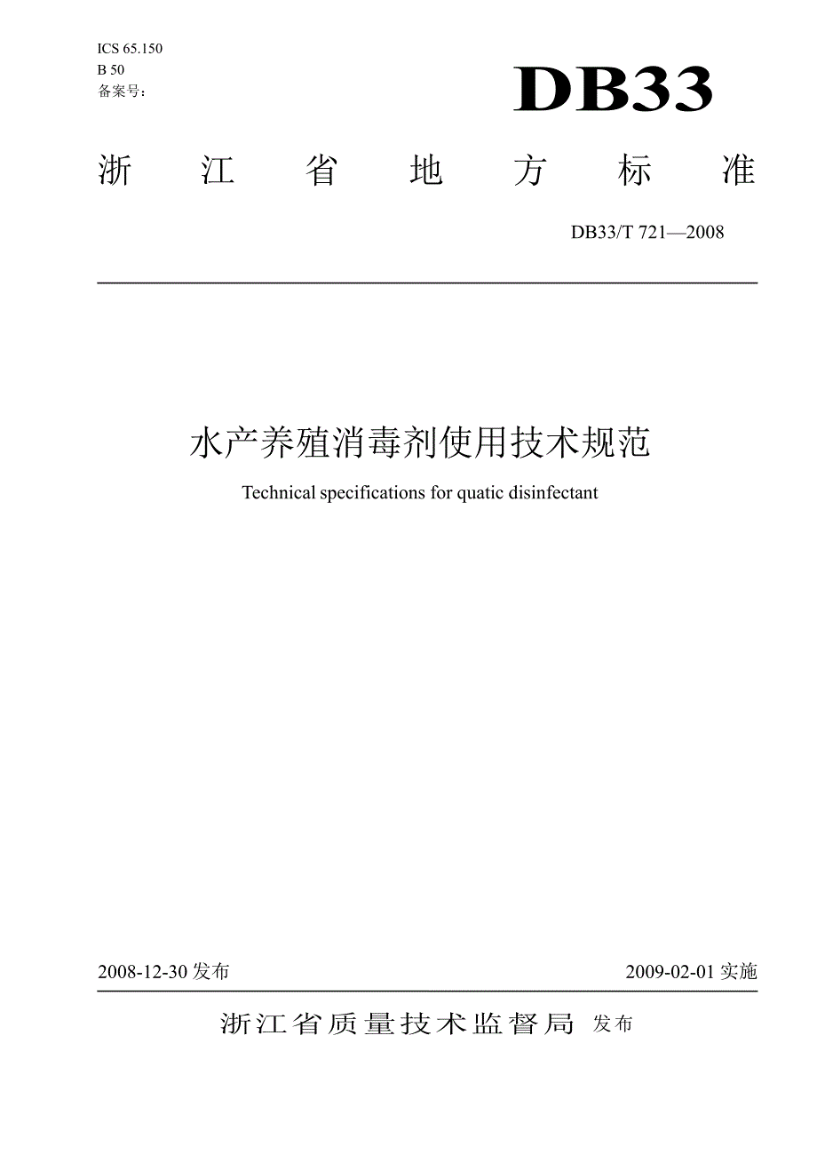 【DB地方标准】db33 t 721 水产养殖消毒剂使用技术规范.doc_第1页