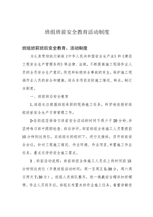 班组班前安全教育活动制度.docx