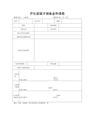 开化县留才储备金申请表.docx