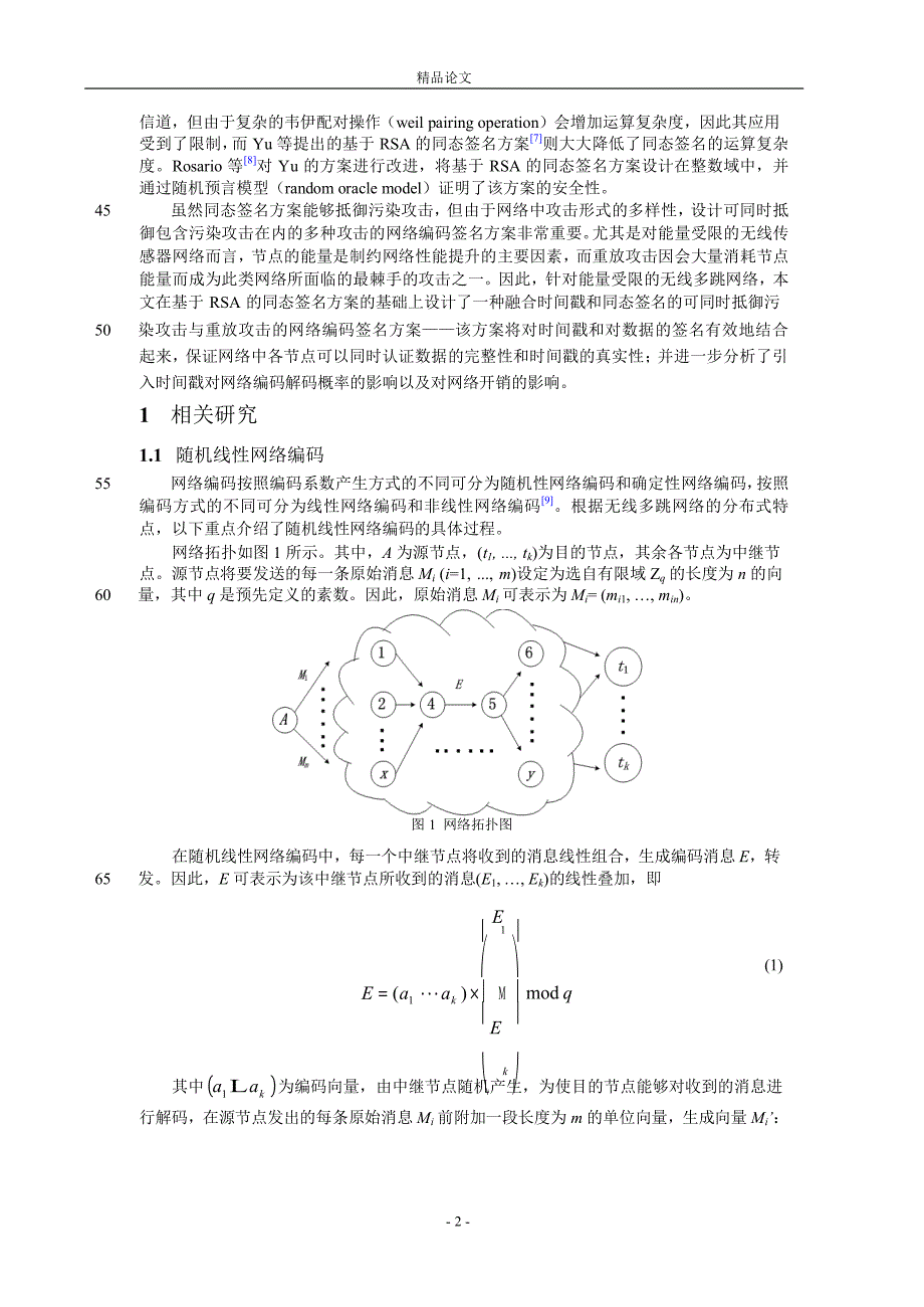 融合时间戳和同态签名的安全网络编码.doc_第2页