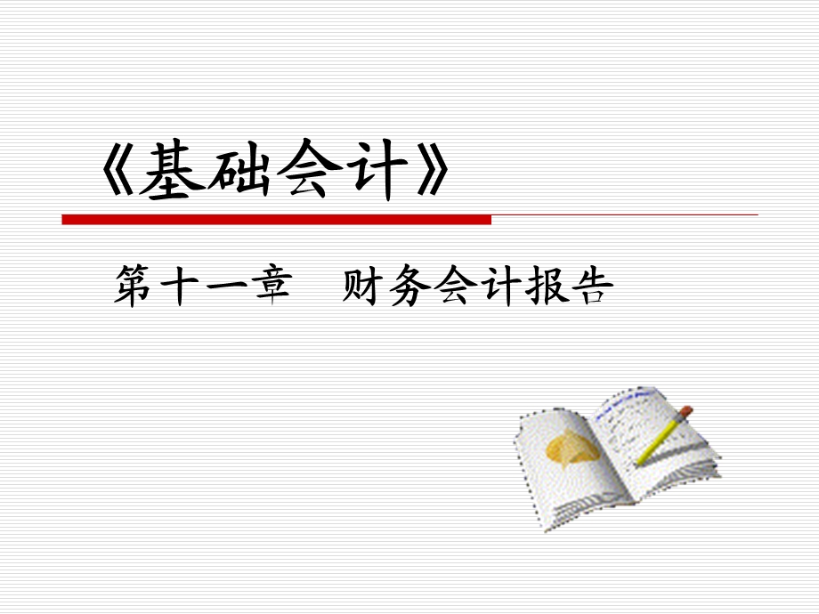 基础会计第11章.ppt_第1页