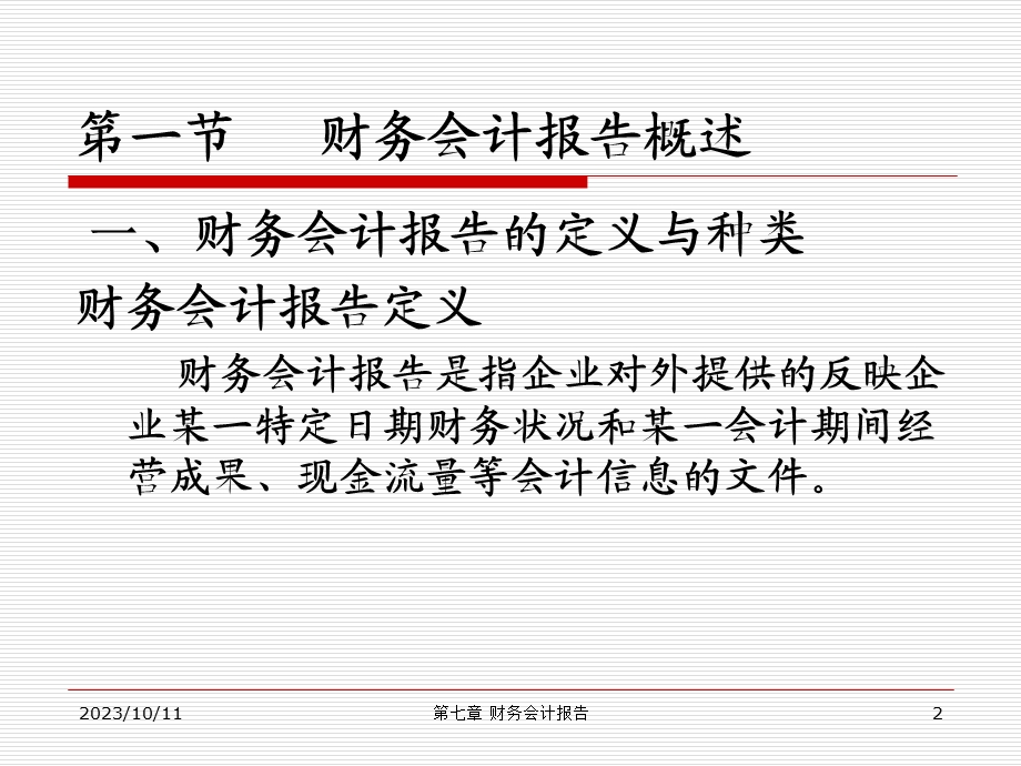 基础会计第11章.ppt_第2页