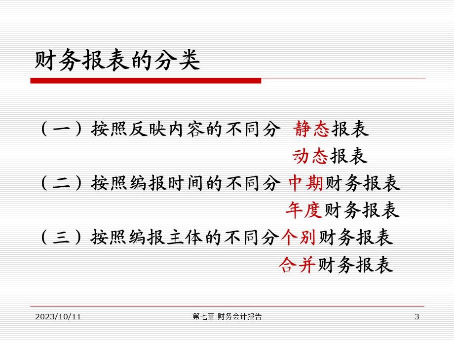 基础会计第11章.ppt_第3页