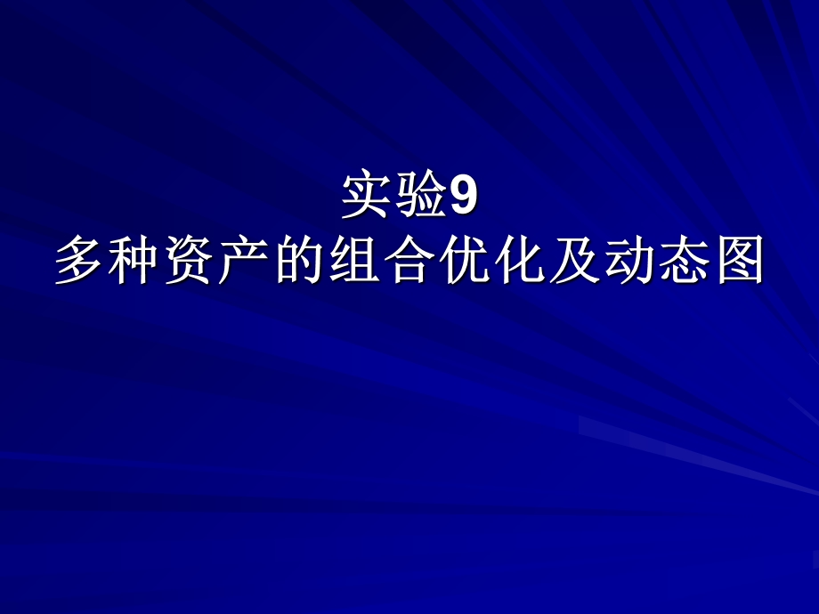 实验9多种资产的组合优化及动态.ppt_第1页