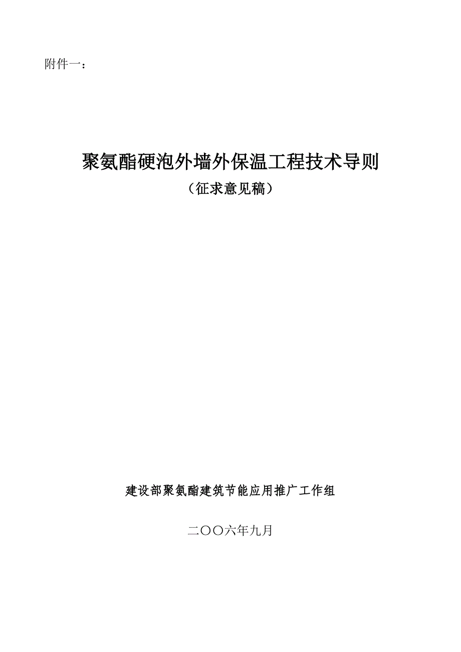 k外墙泡沫塑料保温技术导则.doc_第1页