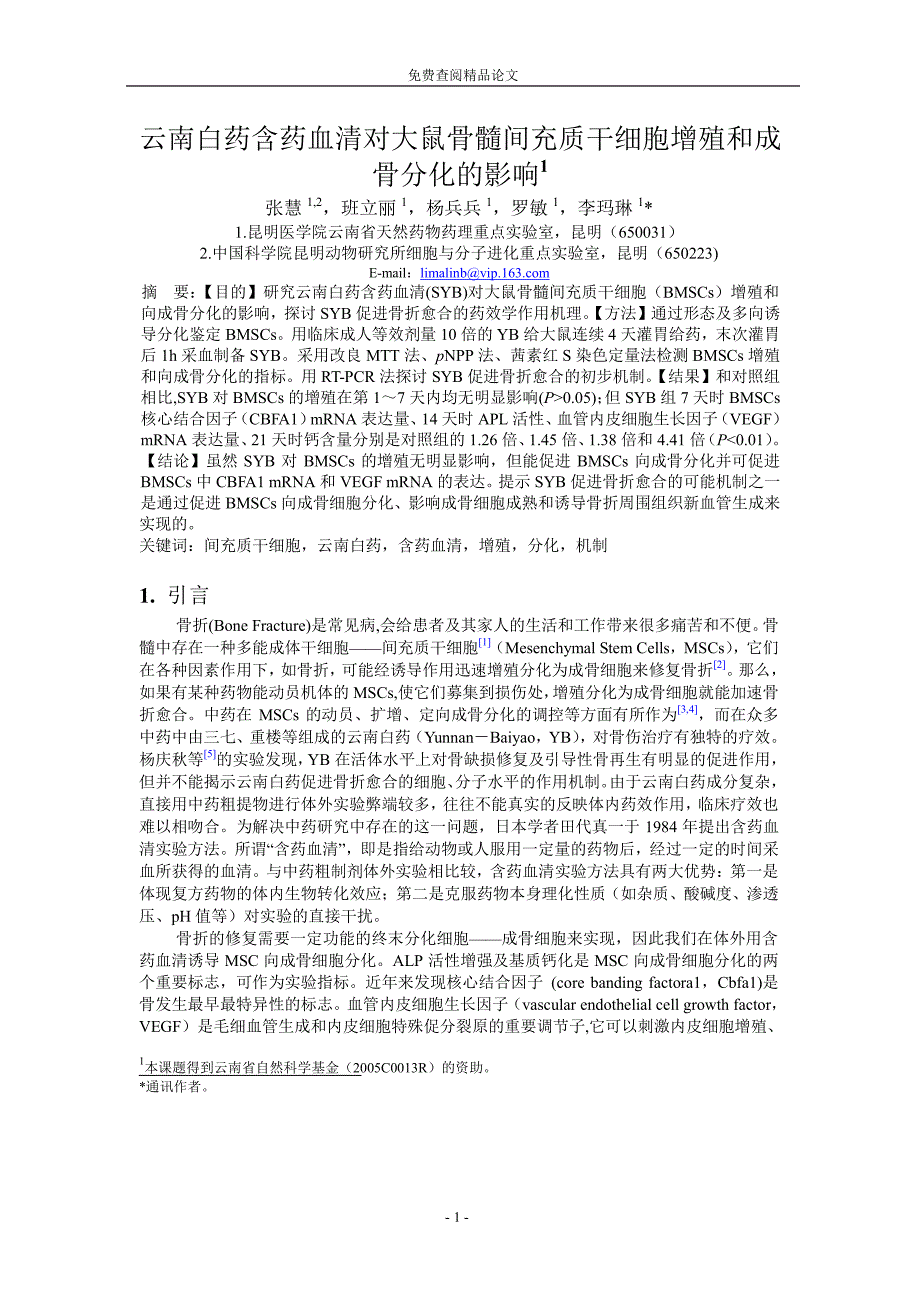 云南白药含药血清对大鼠骨髓间充质干细胞增殖和成.doc_第1页