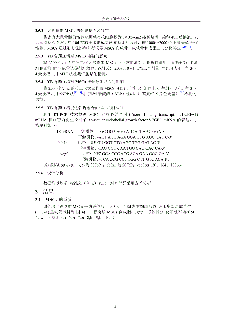 云南白药含药血清对大鼠骨髓间充质干细胞增殖和成.doc_第3页