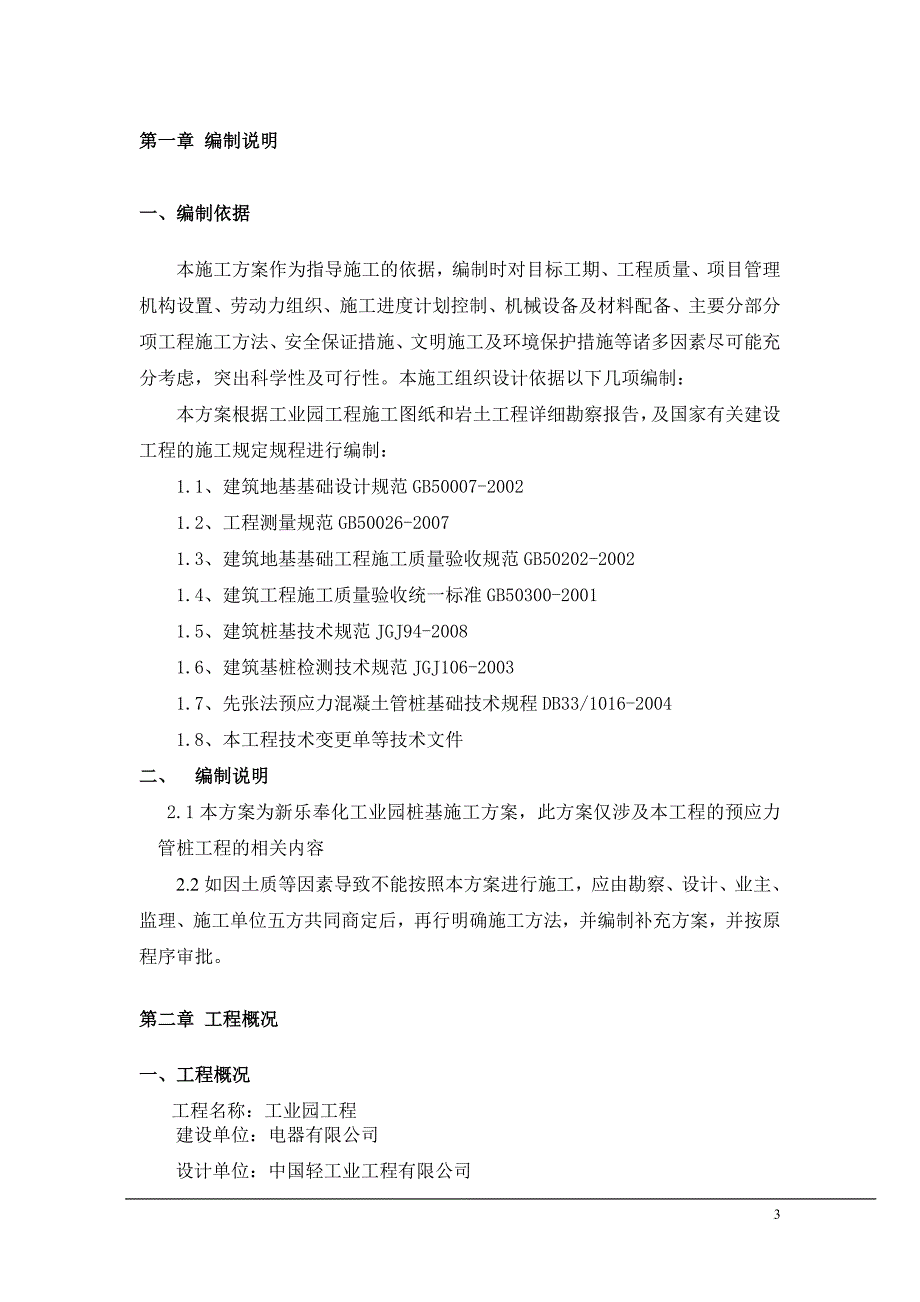 e浙江厂房基础静力压桩施工方案.doc_第3页