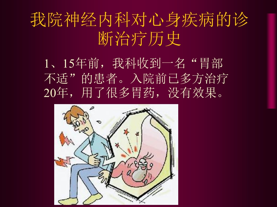 基于神经内科背景的心身医学模式探索.ppt_第2页