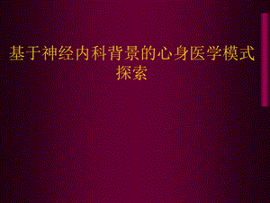 基于神经内科背景的心身医学模式探索.ppt