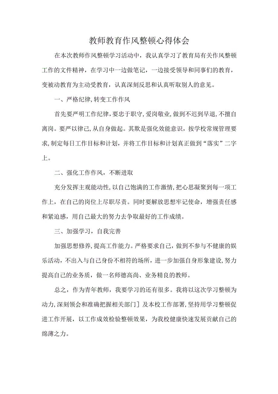 教师教育作风整顿心得体会5篇.docx_第1页