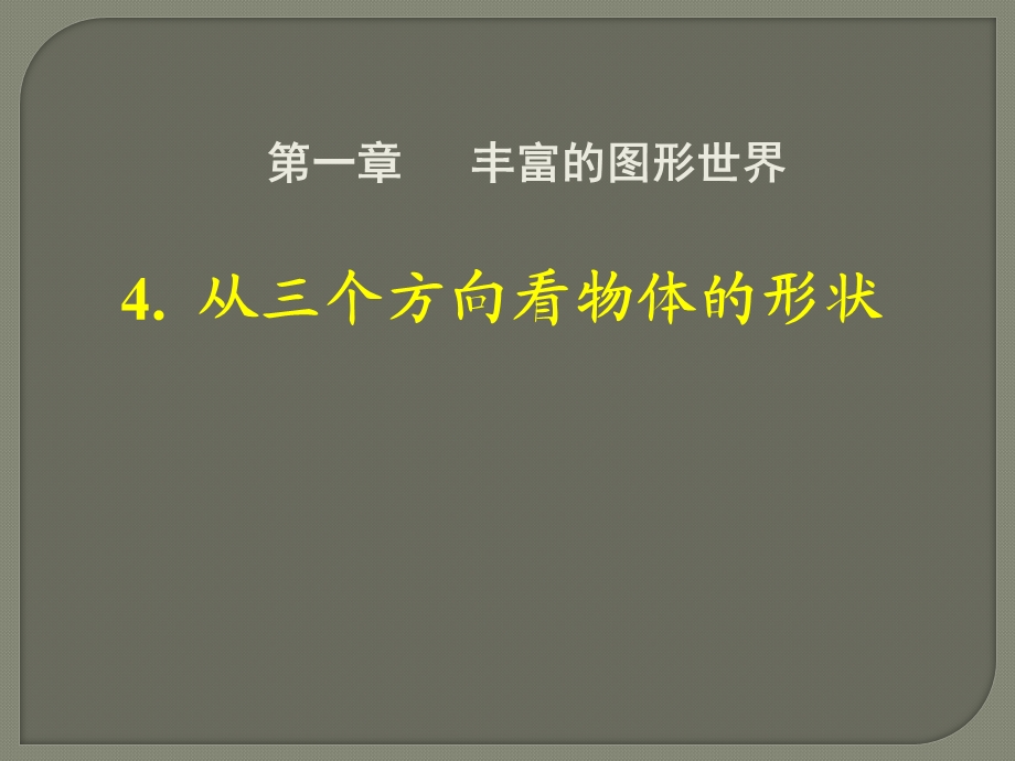 4.从三个方向看物体的形状.ppt_第1页