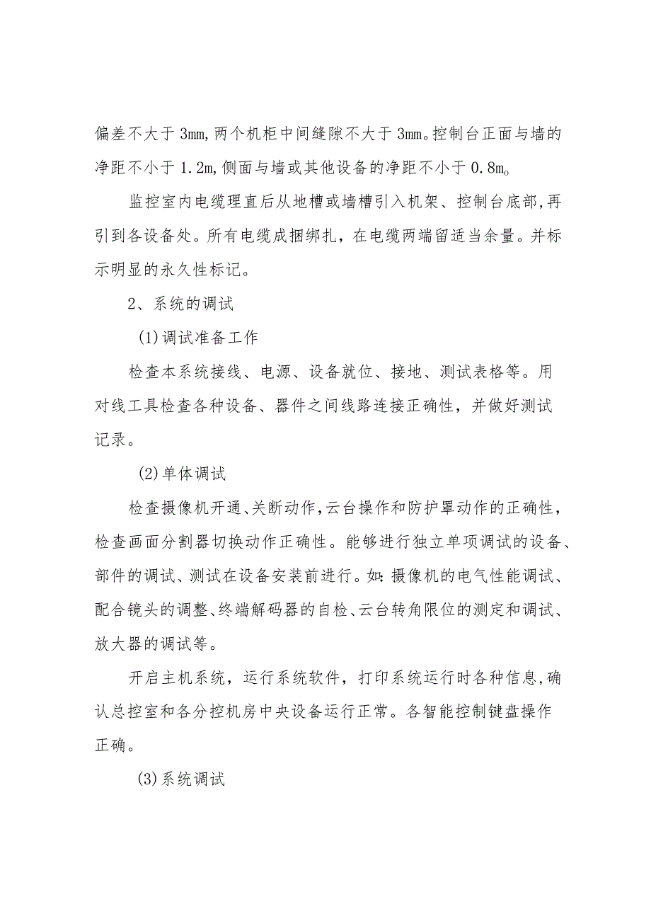 老旧小区改造安防工程施工方案及工艺方法.docx_第3页