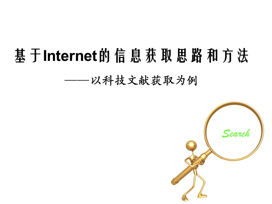 基于Internet的信息获取思路和方法—以科技文献获取为例.ppt_第1页