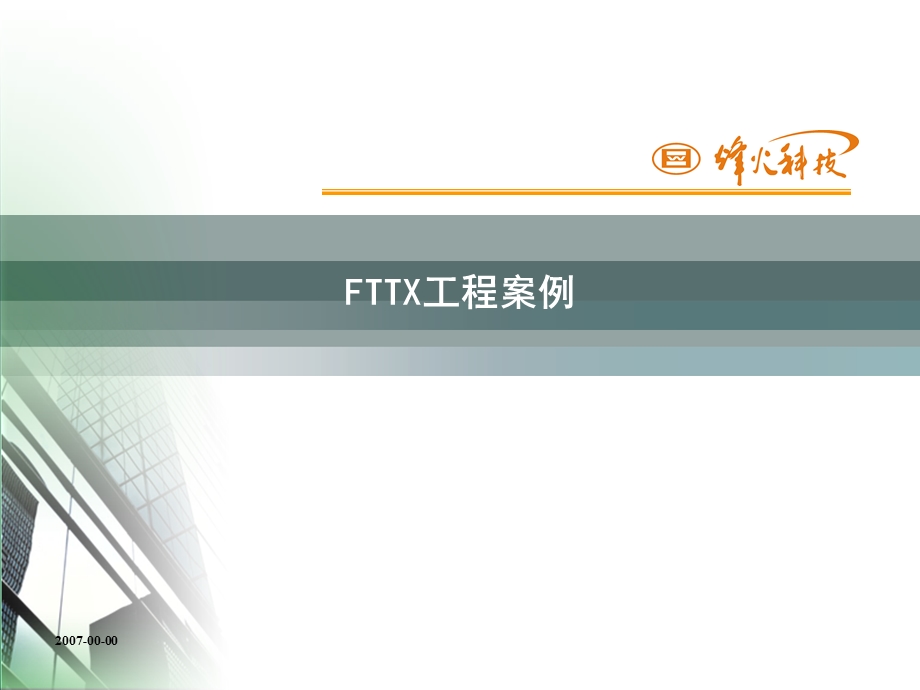 工程维护案例分析(zhwfang).ppt_第1页