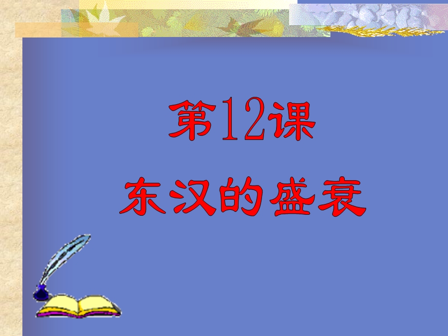 东汉的盛衰.ppt_第1页