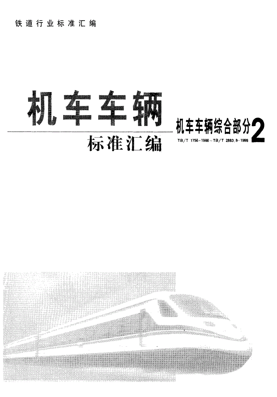 【TB铁道标准】tbt 26031996 d型承载鞍检修量具.doc_第1页