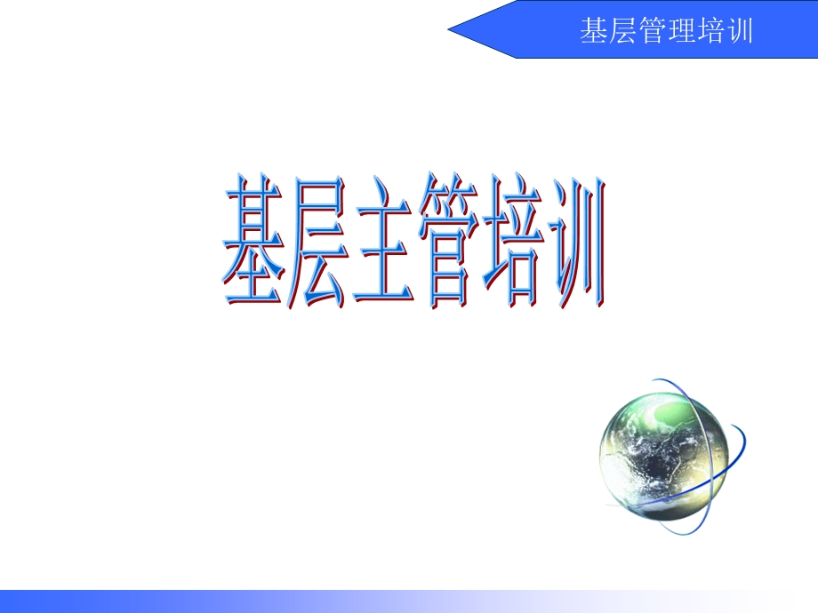 基层主管能力培训课程.ppt_第1页