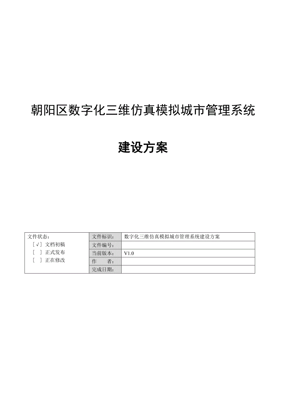 4 项目建设技术路线与三维建模方案.doc_第1页