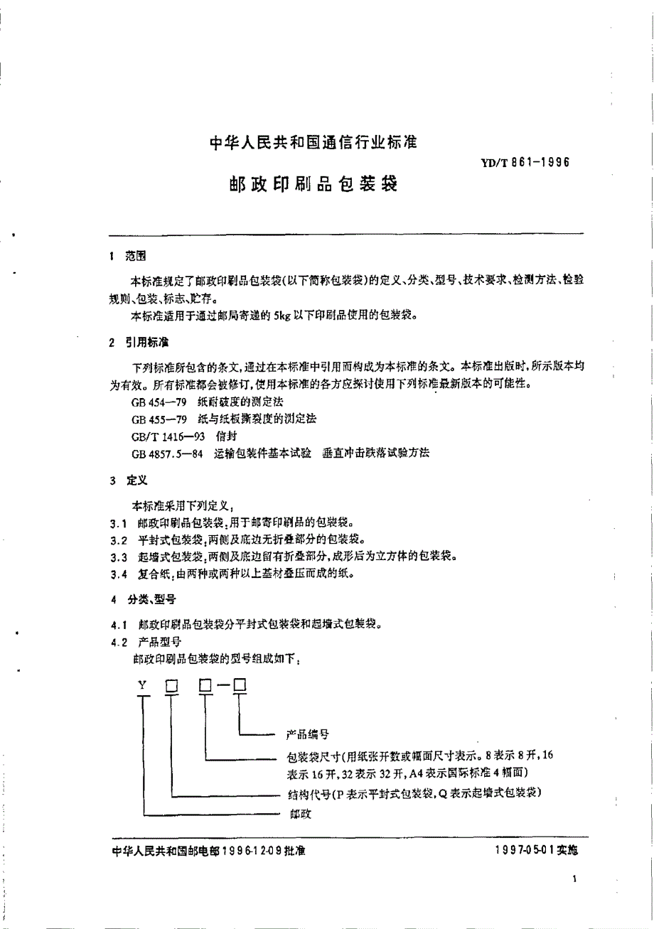 【YD通信标准】ydt 8611996 邮政印刷品包装袋.doc_第3页