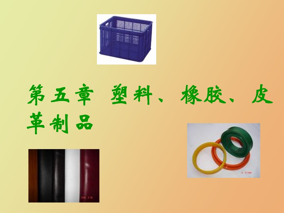 塑料皮革制品.ppt_第1页