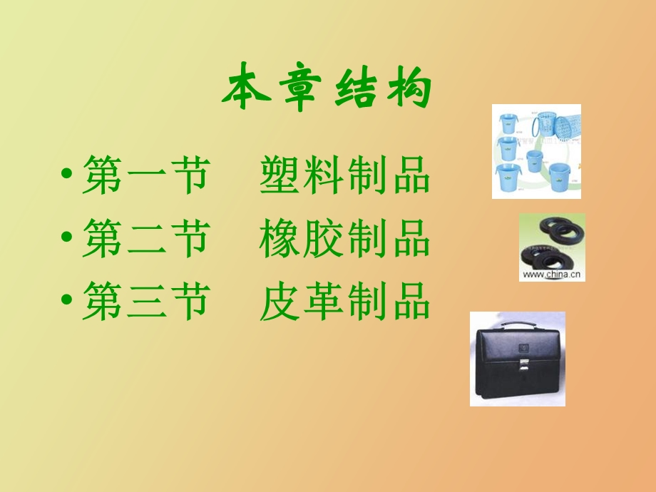 塑料皮革制品.ppt_第3页