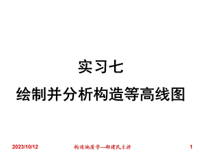 实习7绘制并分析构造等高线.ppt