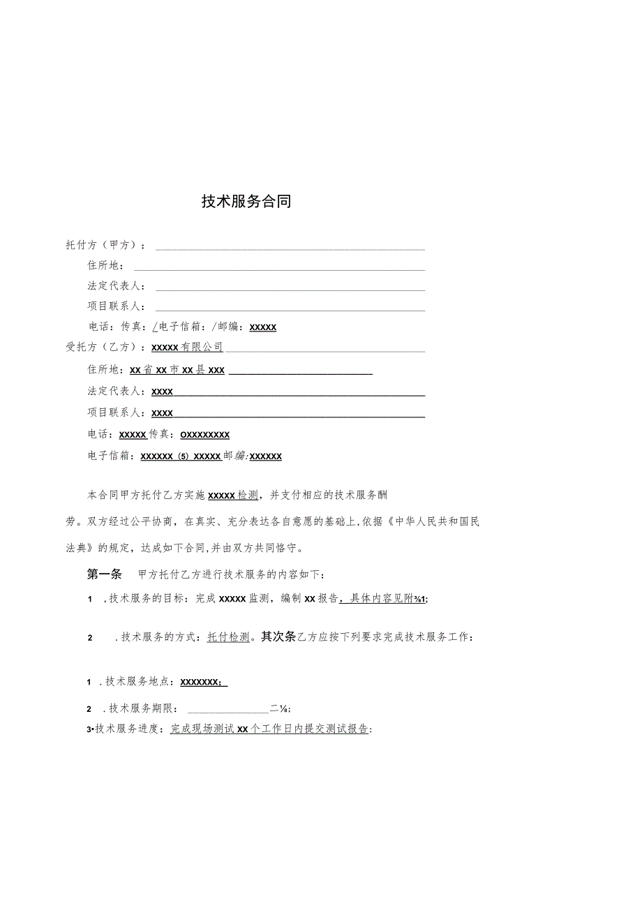 环境检测检测技术服务合同.docx_第2页