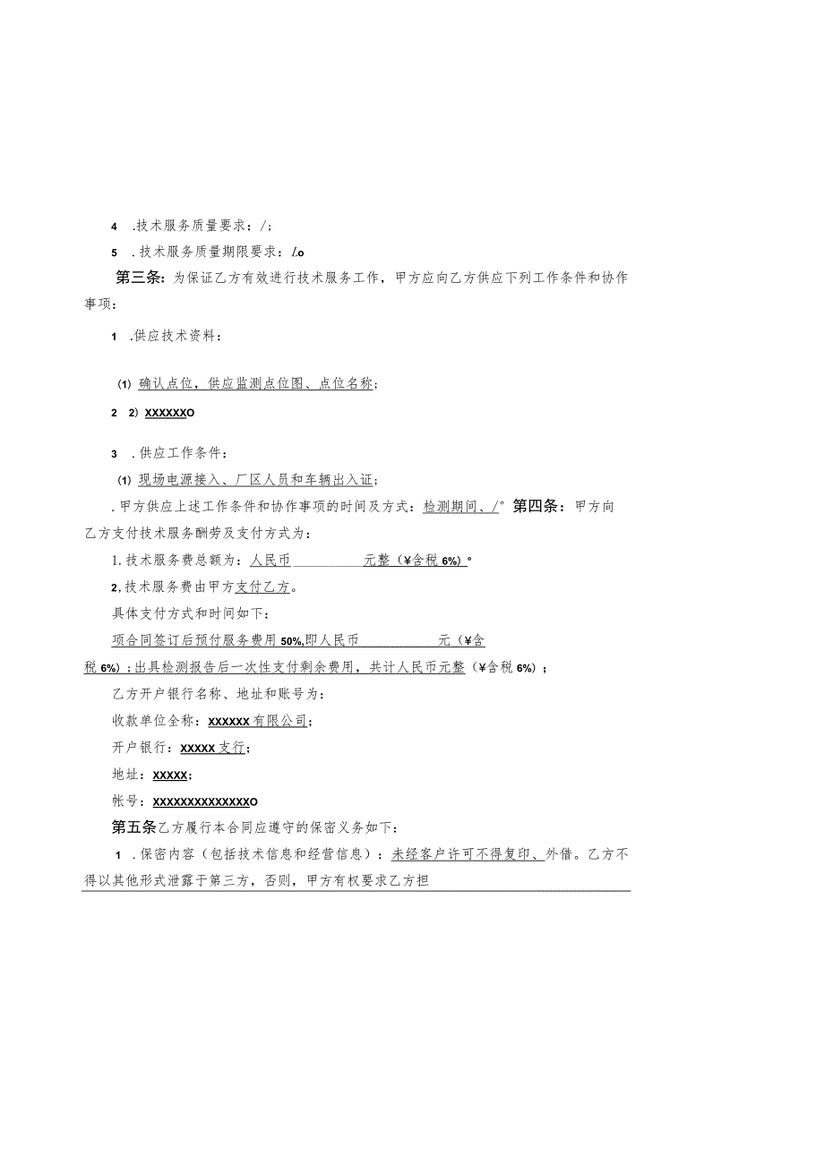 环境检测检测技术服务合同.docx_第3页