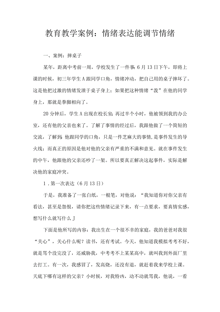 教育教学案例：情绪表达能调节情绪.docx_第1页