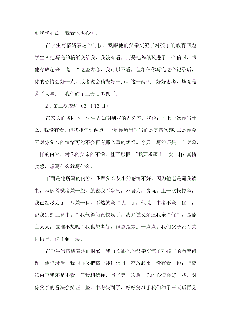 教育教学案例：情绪表达能调节情绪.docx_第2页