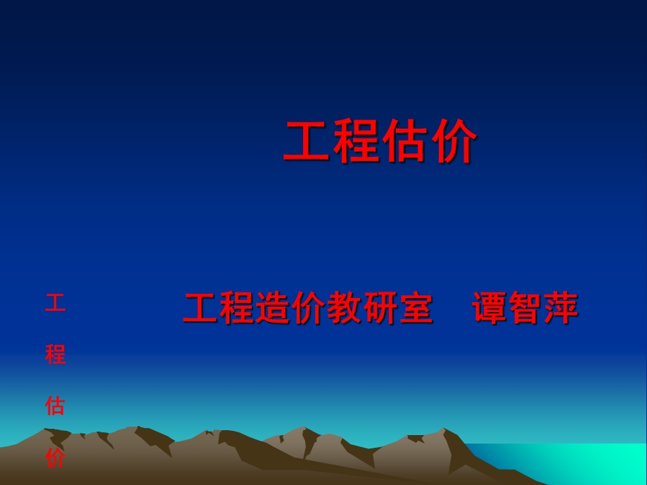 工程估价房地产.ppt_第1页