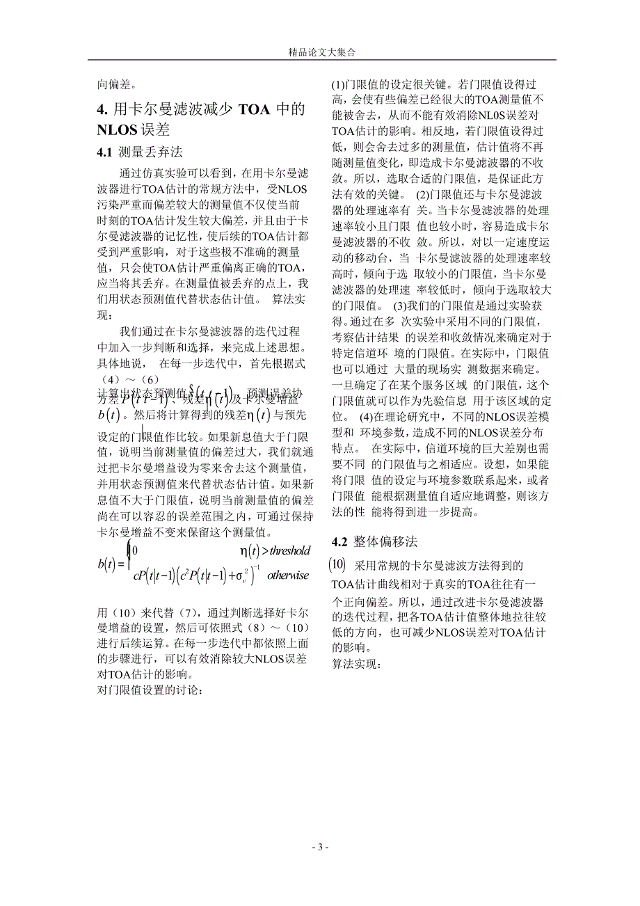 抑制蜂窝网定位中测量值 NLOS 误差的两种算法研究.doc_第3页