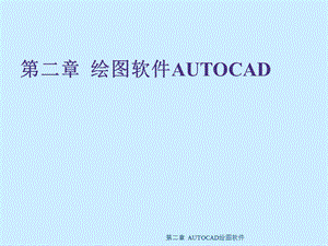 CAD及软件应用-绘图软件AUTOCAD(1).ppt