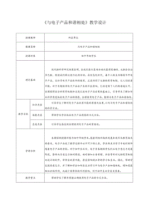 心理健康教育-学习心理-与电子产品和谐相处-教学设计.docx