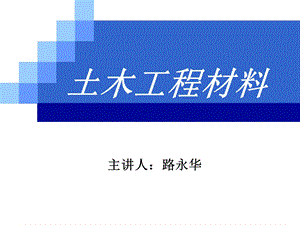 建筑师课件16建筑材料与构造建筑材料-路永华.ppt