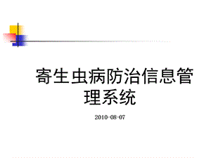 寄生虫病防治信息系统.ppt