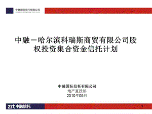 中融哈尔滨科瑞斯商贸有限公司股权投资集合资金信托计划39页 .ppt