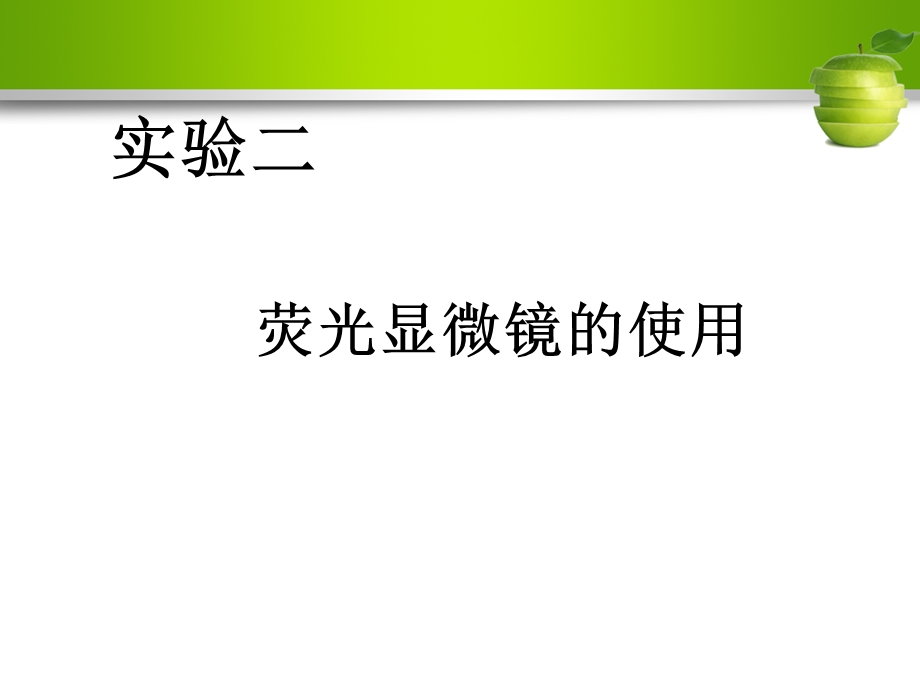 实验2荧光显微镜的使用.ppt_第2页