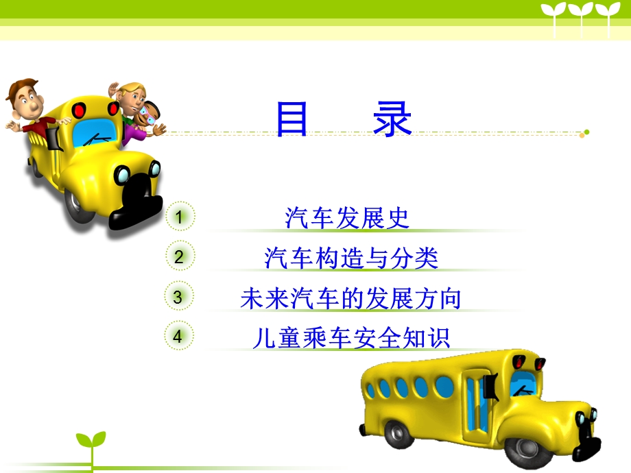 少儿小学生汽车知识兴趣课.ppt_第2页